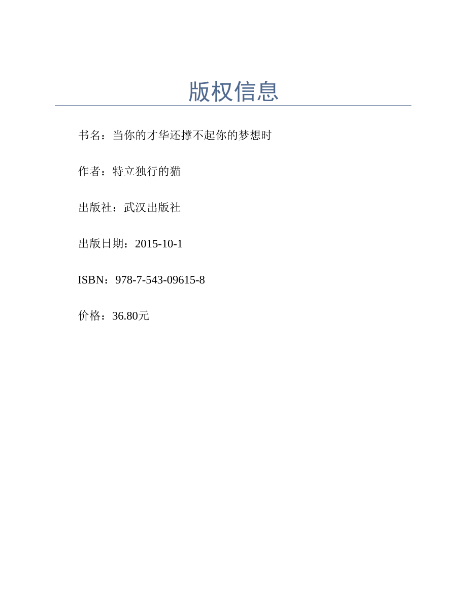 当你的才华还撑不起你的梦想时 特立独行的猫.pdf_第2页