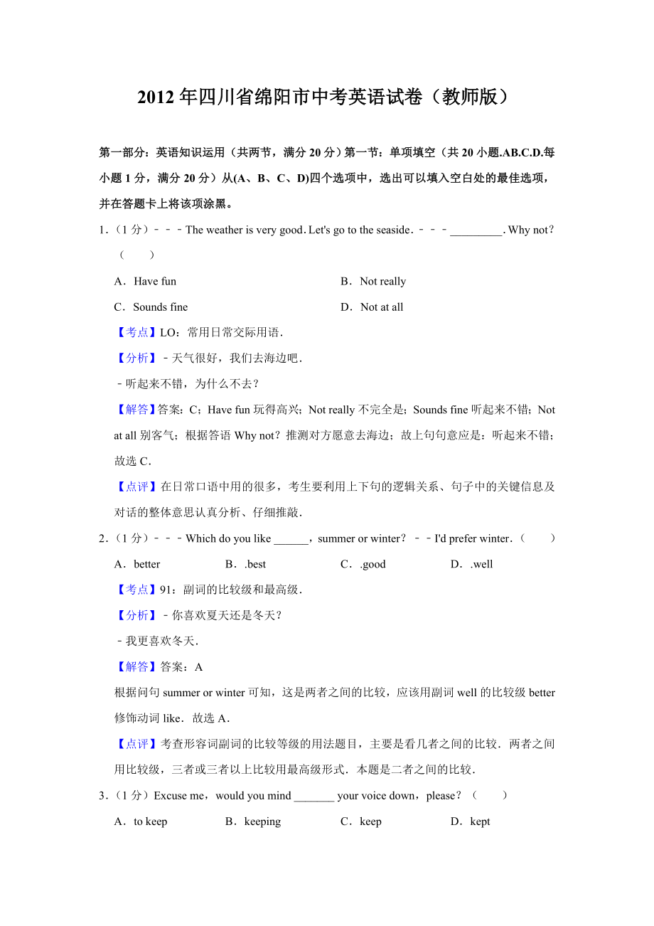 2012年四川省绵阳市中考英语试卷（教师版）.doc_第1页