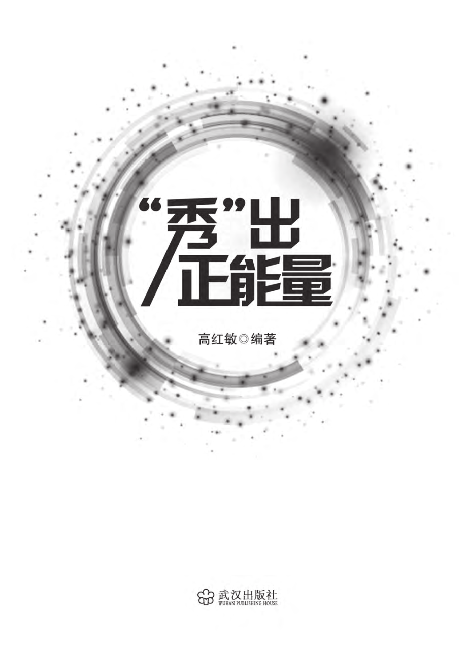 “秀”出正能量.pdf_第2页