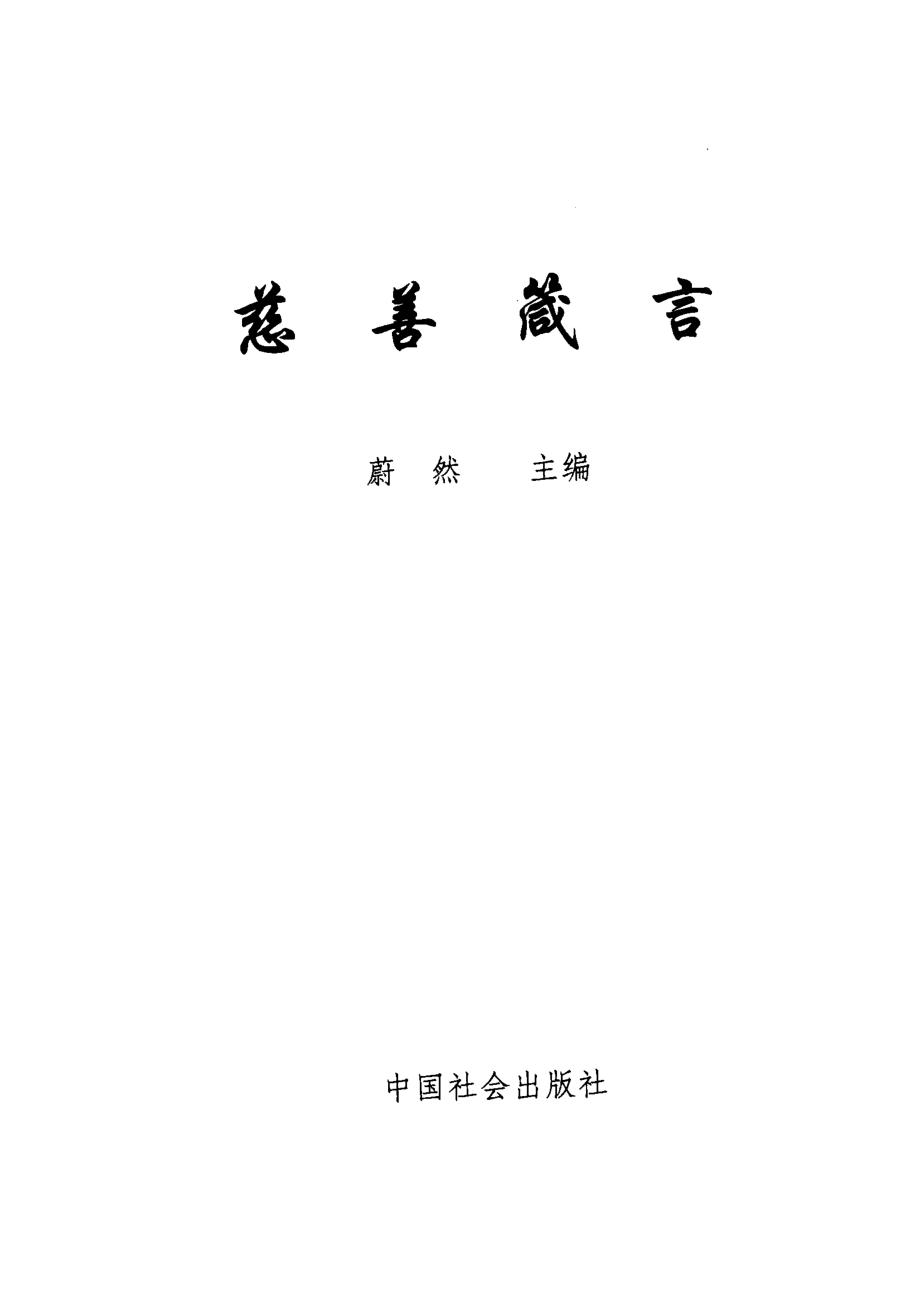 慈善箴言.pdf_第2页