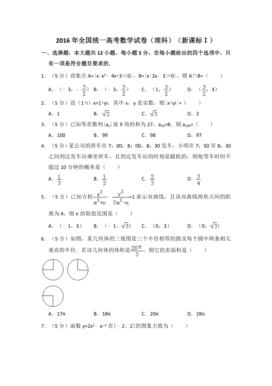 2016年全国统一高考数学试卷（理科）（新课标ⅰ）（含解析版）.pdf_第1页