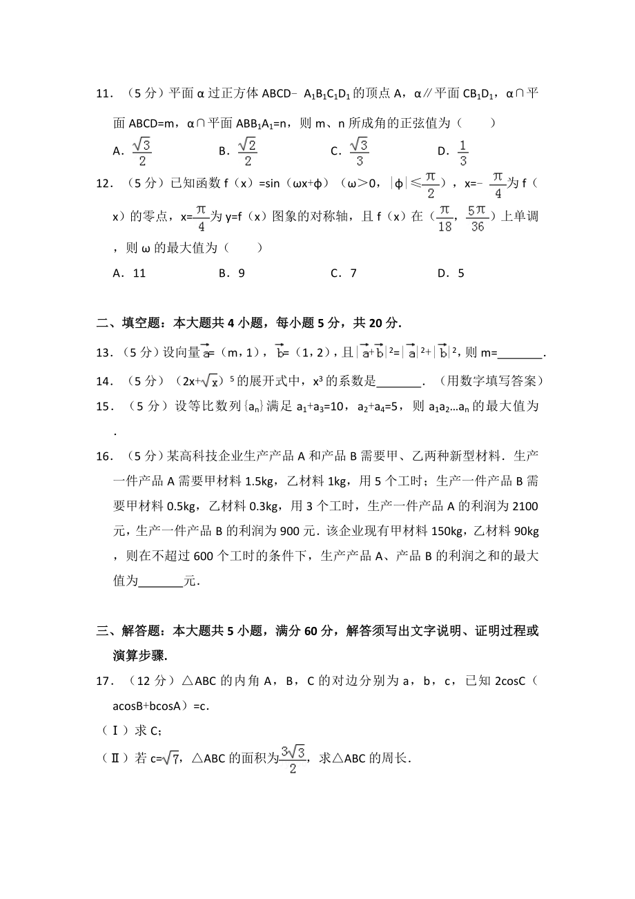 2016年全国统一高考数学试卷（理科）（新课标ⅰ）（含解析版）.pdf_第3页