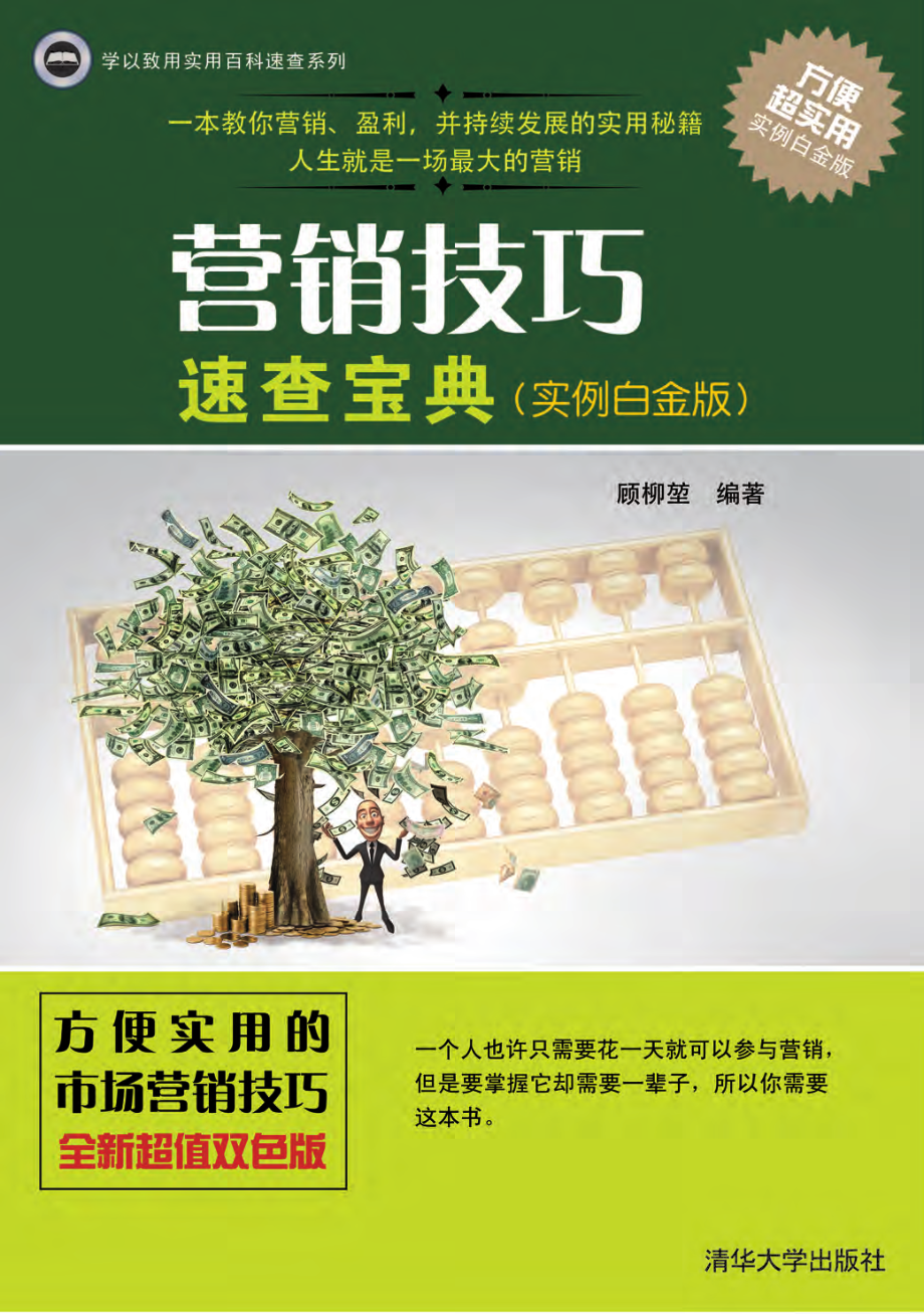 营销技巧速查宝典（实例白金版）.pdf_第1页