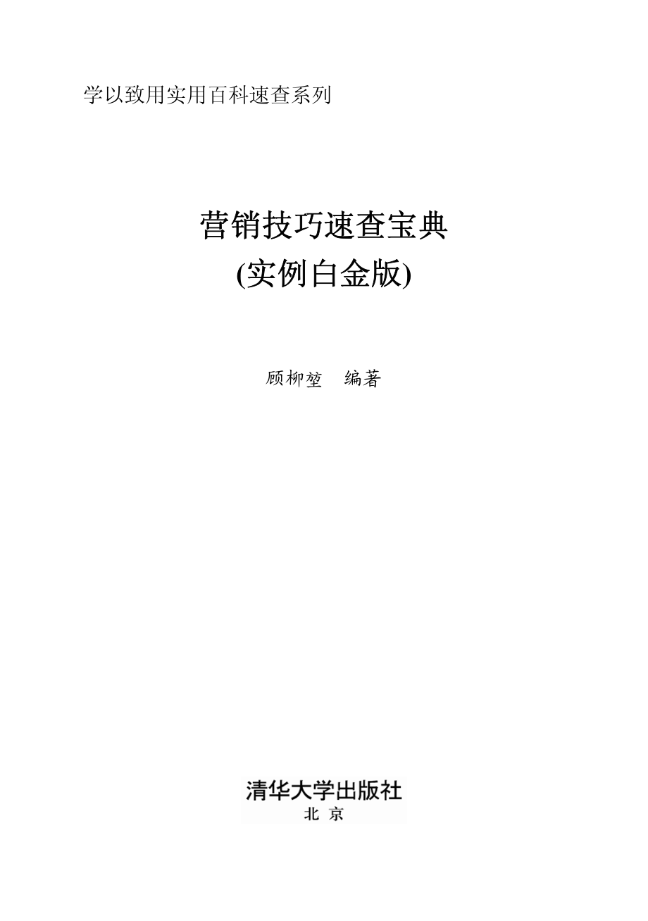 营销技巧速查宝典（实例白金版）.pdf_第3页