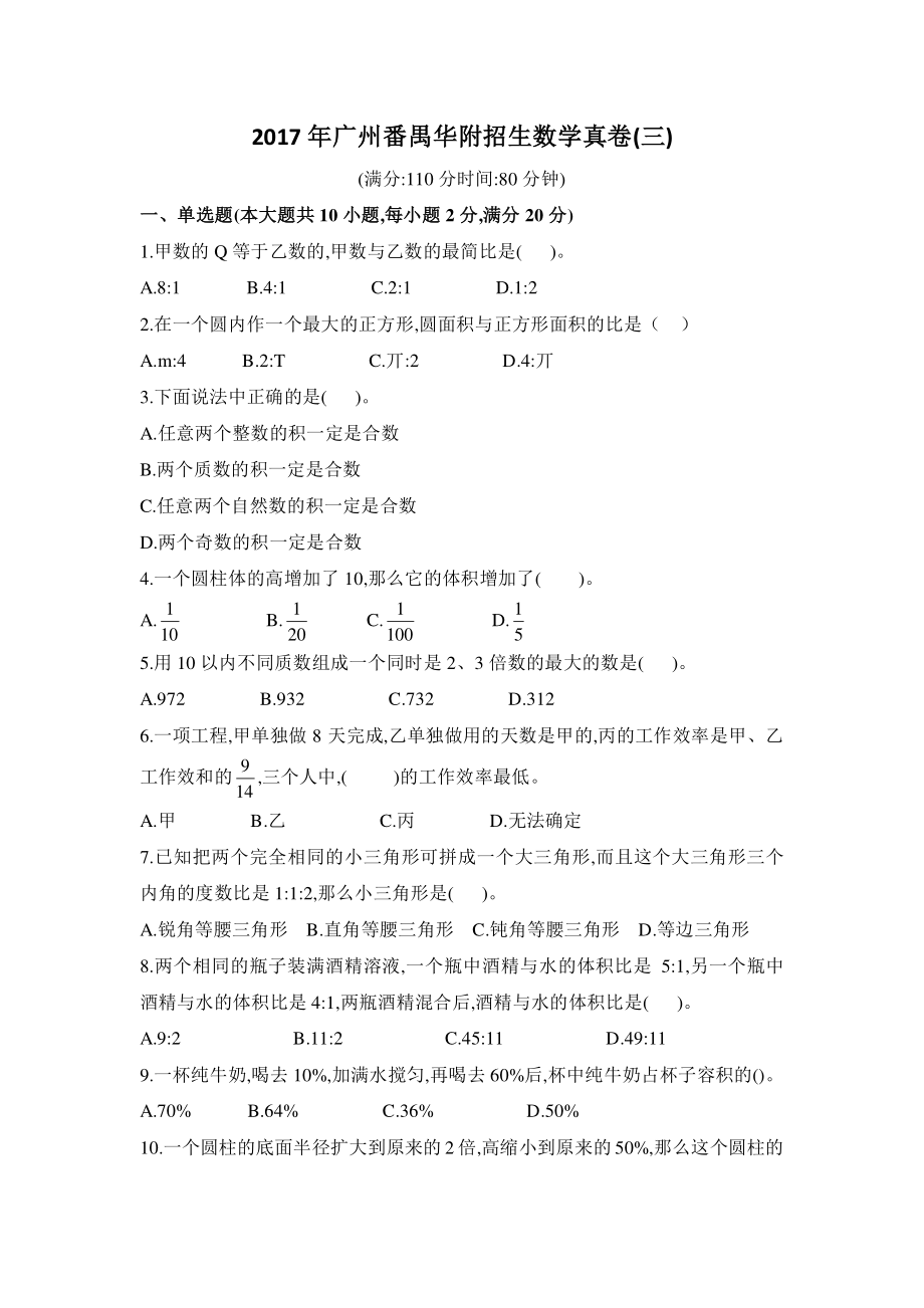 2017年广州番禺华附招生数学真卷 (2)含答案.pdf_第1页