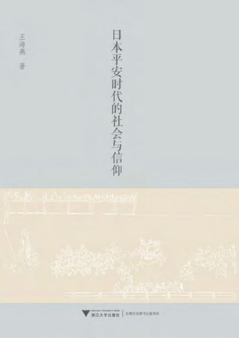 日本平安时代的社会与信仰.pdf_第1页