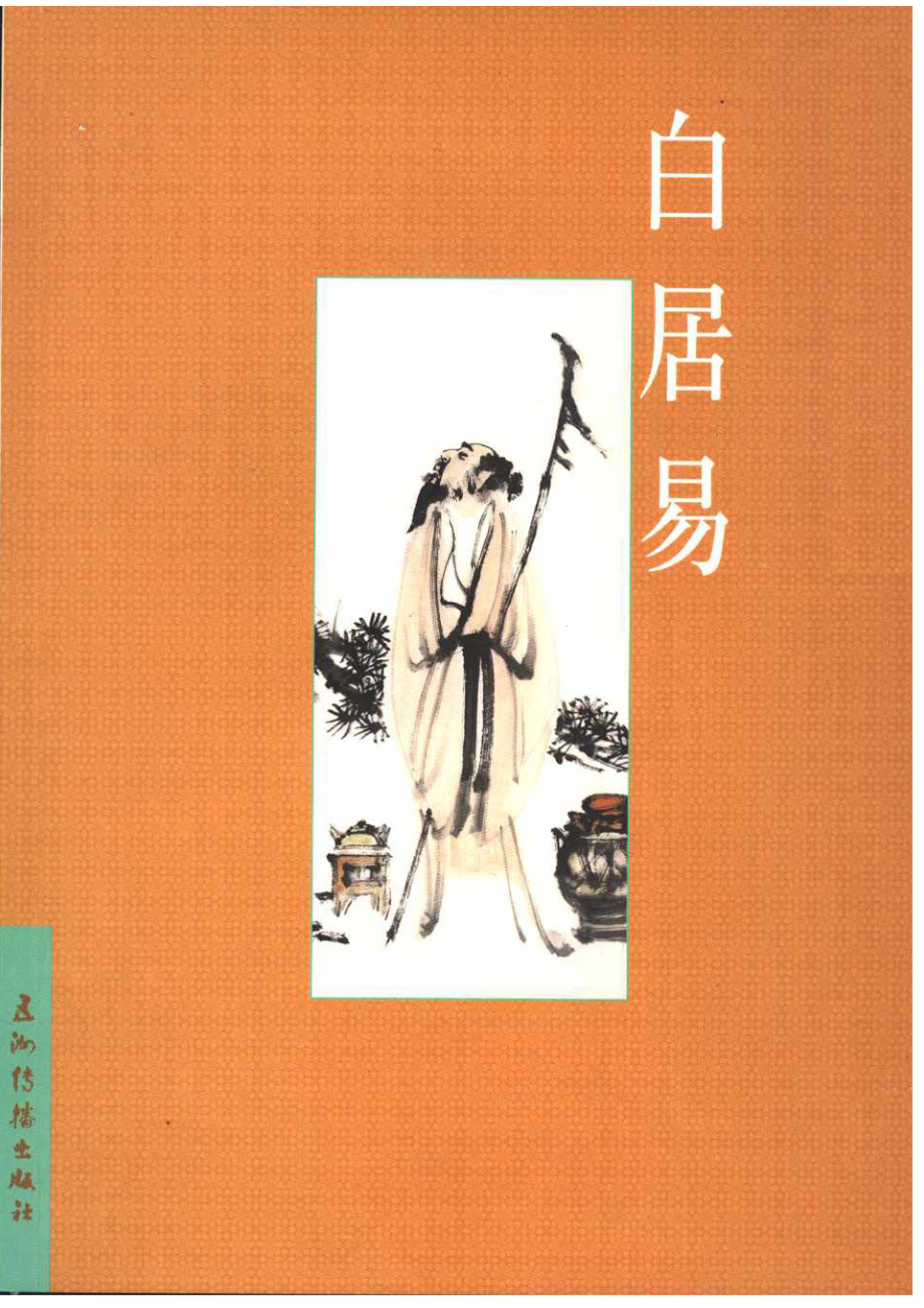 中国古典诗词精品赏读白居易_陈才智编著.pdf_第1页