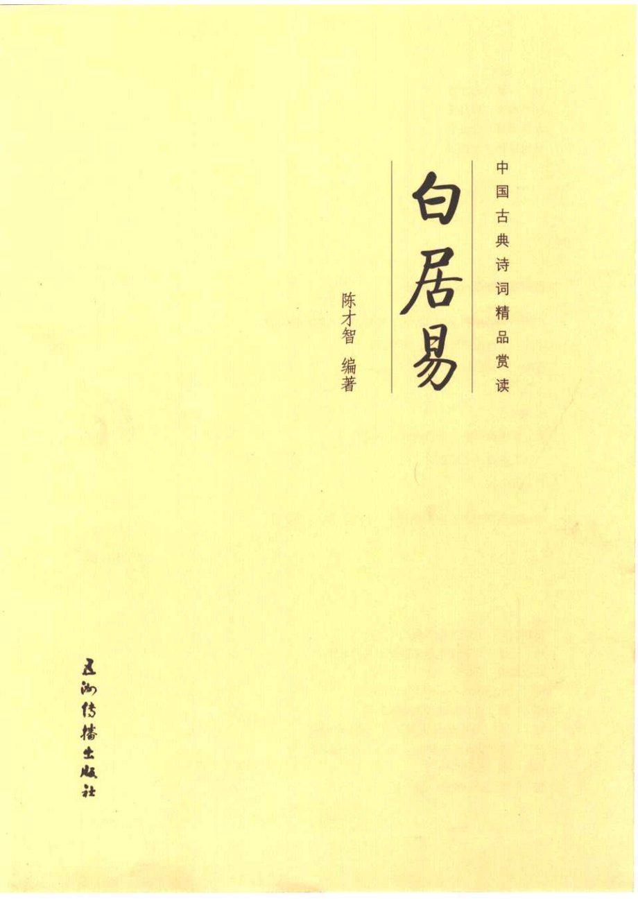 中国古典诗词精品赏读白居易_陈才智编著.pdf_第2页