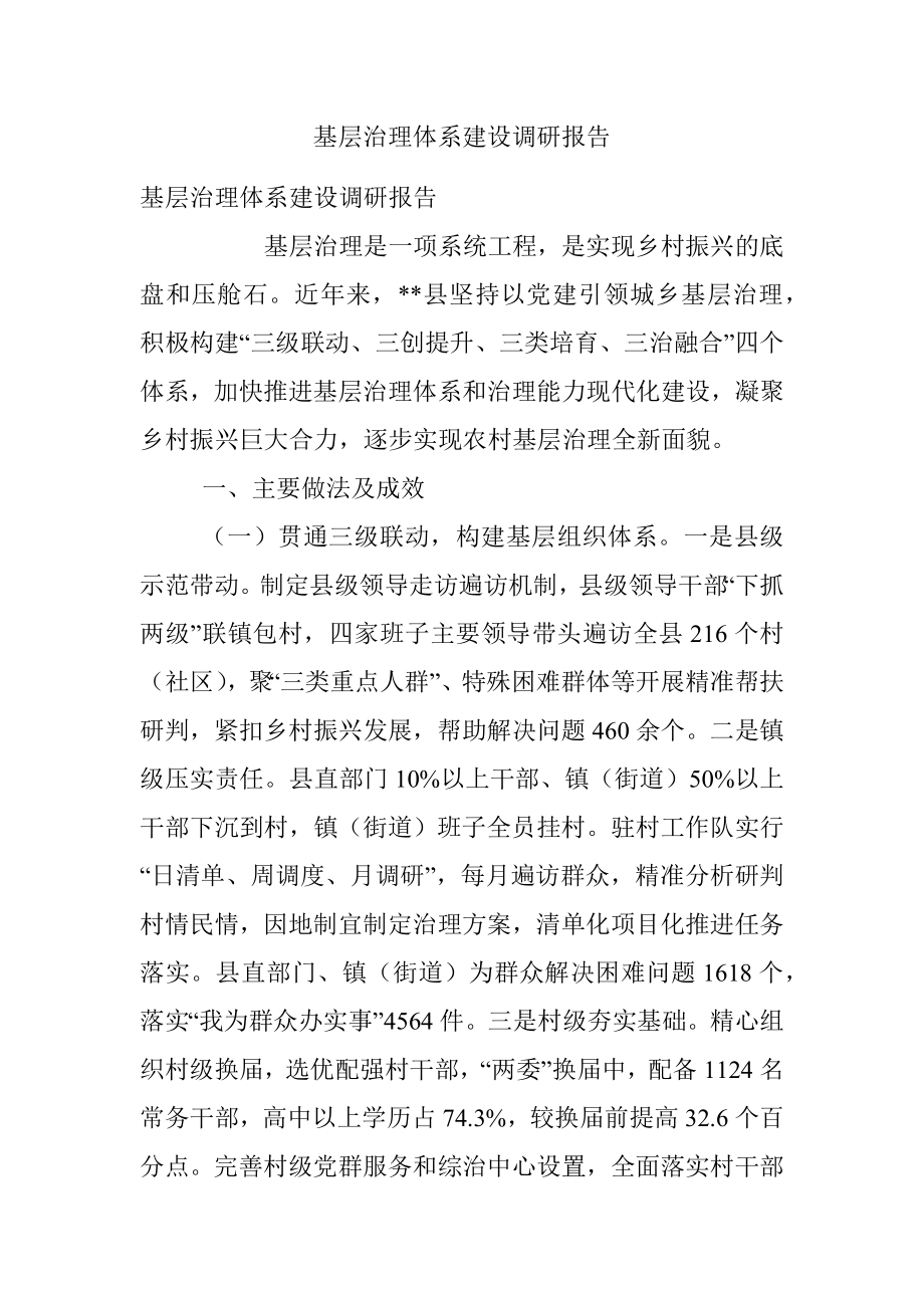 基层治理体系建设调研报告.docx_第1页