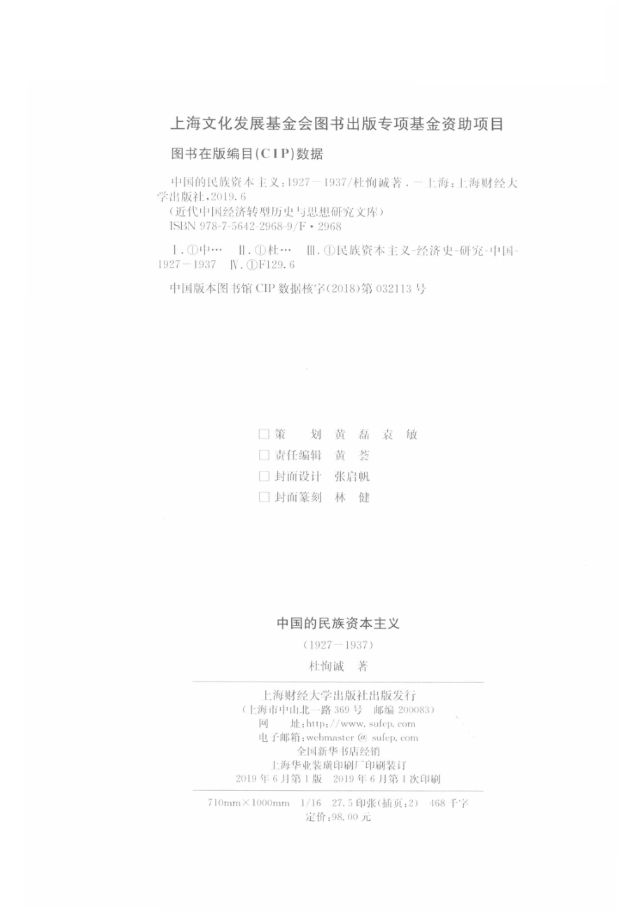 中国的民族资本主义1927-1937_杜恂诚著.pdf_第3页