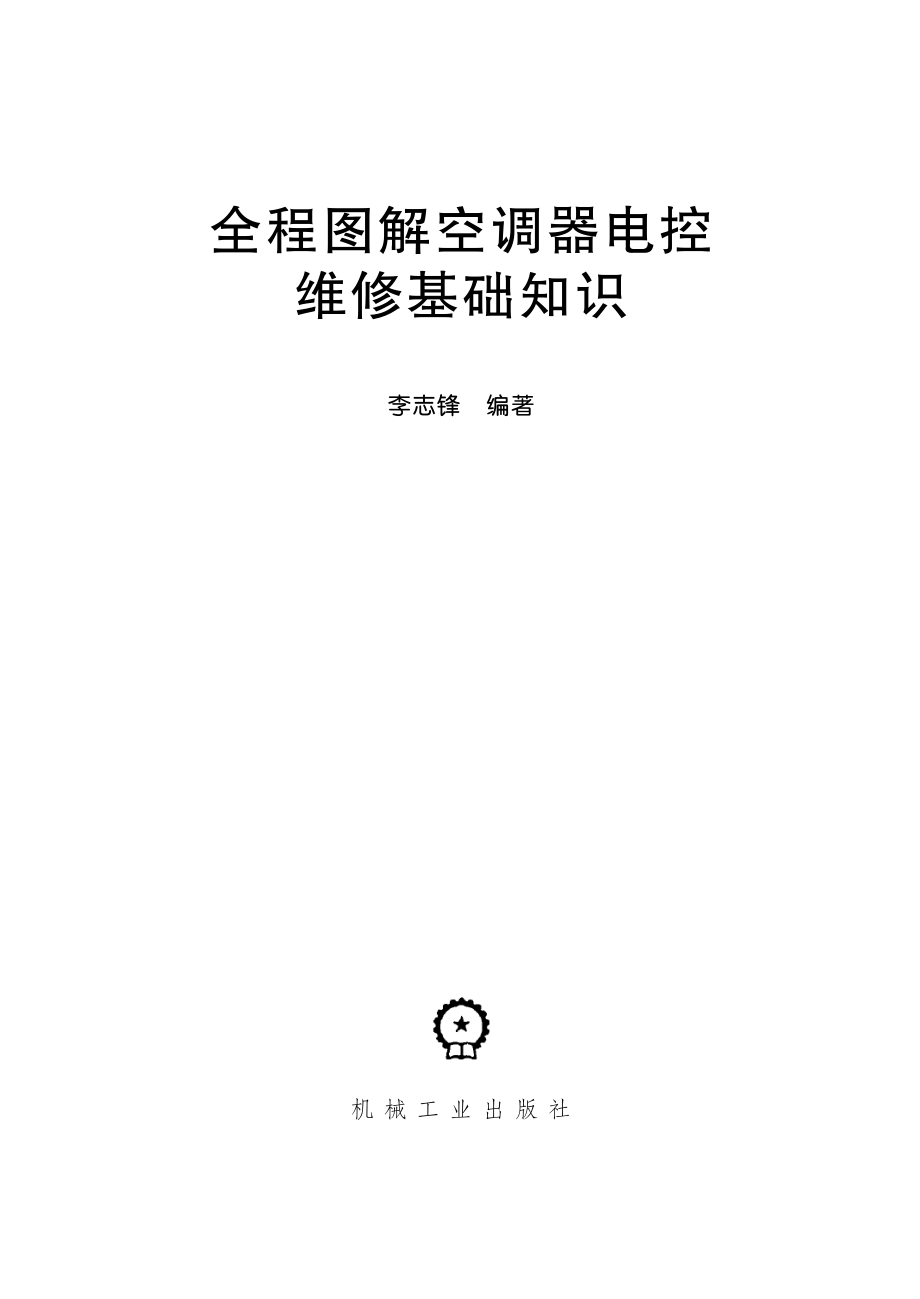 全程图解空调器电控维修基础知识（含1DVD）.pdf_第3页