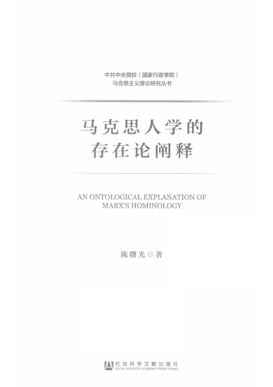 中共中央党校（国家行政学院）马克思主义理论研究丛书马克思人学的存在论阐释_（中国）陈曙光.pdf_第2页