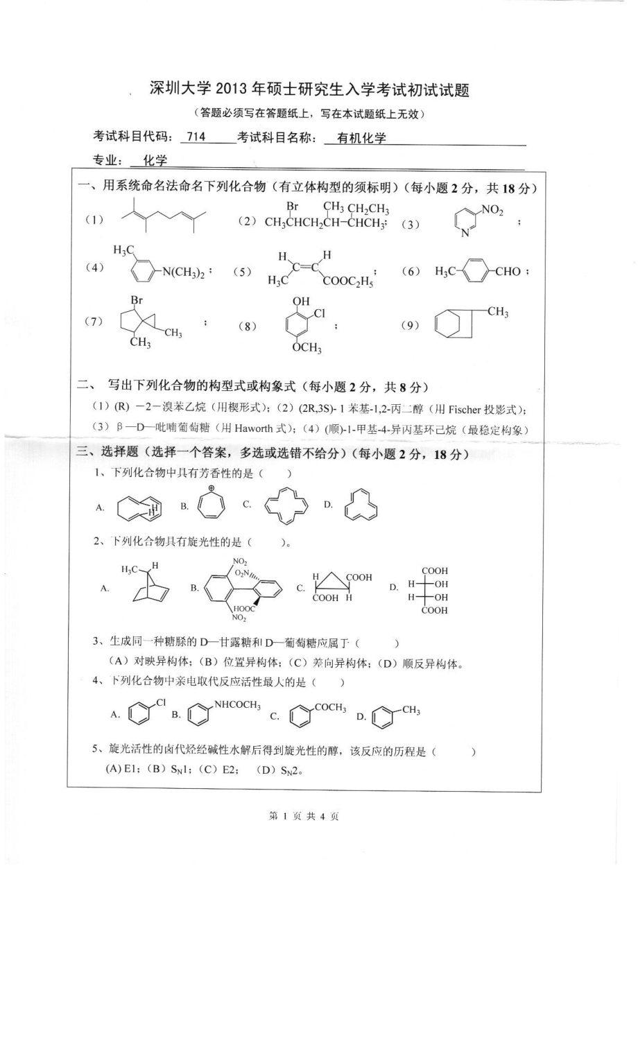 2013深圳大学化学714有机化学考研真题.pdf_第1页