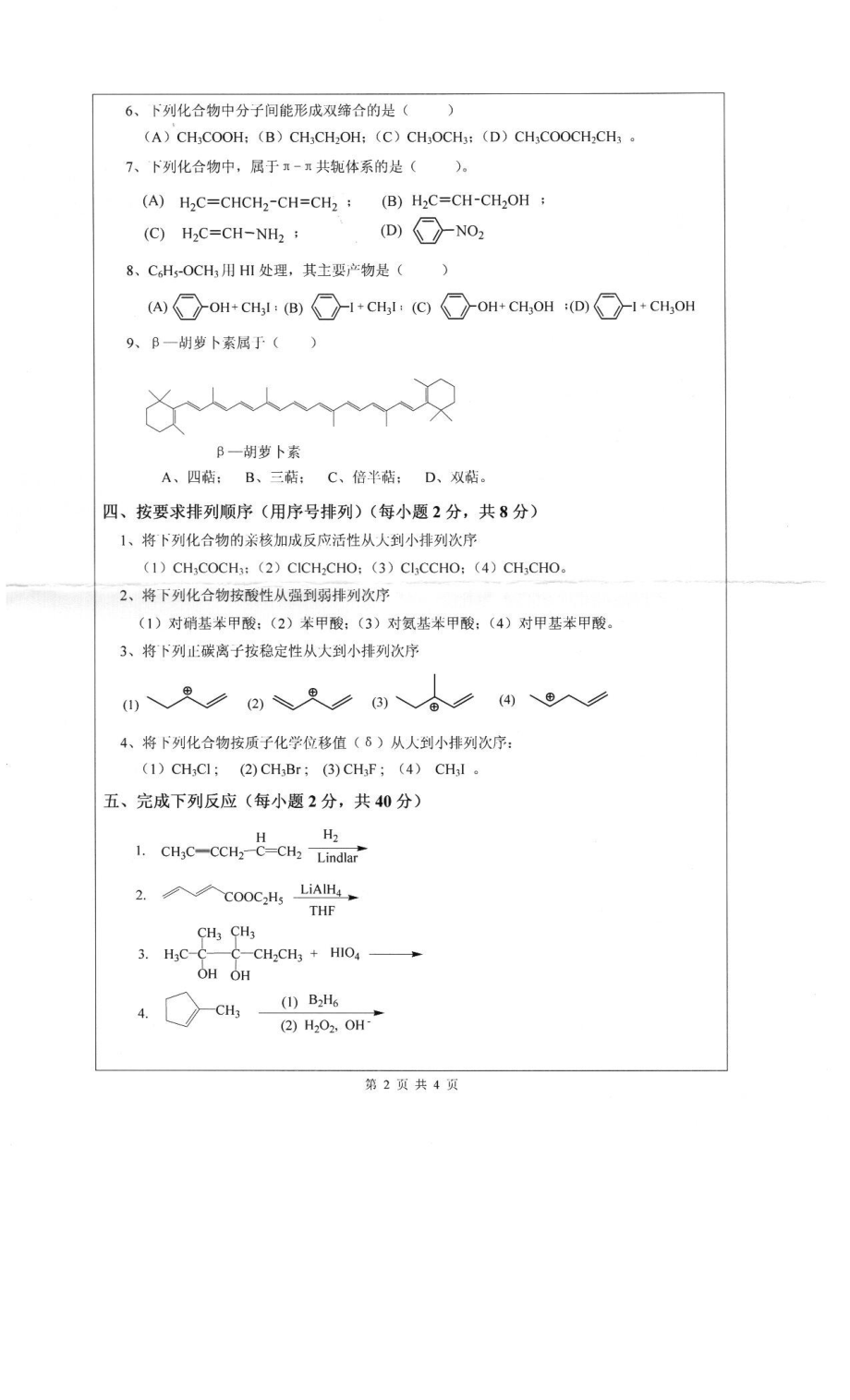 2013深圳大学化学714有机化学考研真题.pdf_第2页