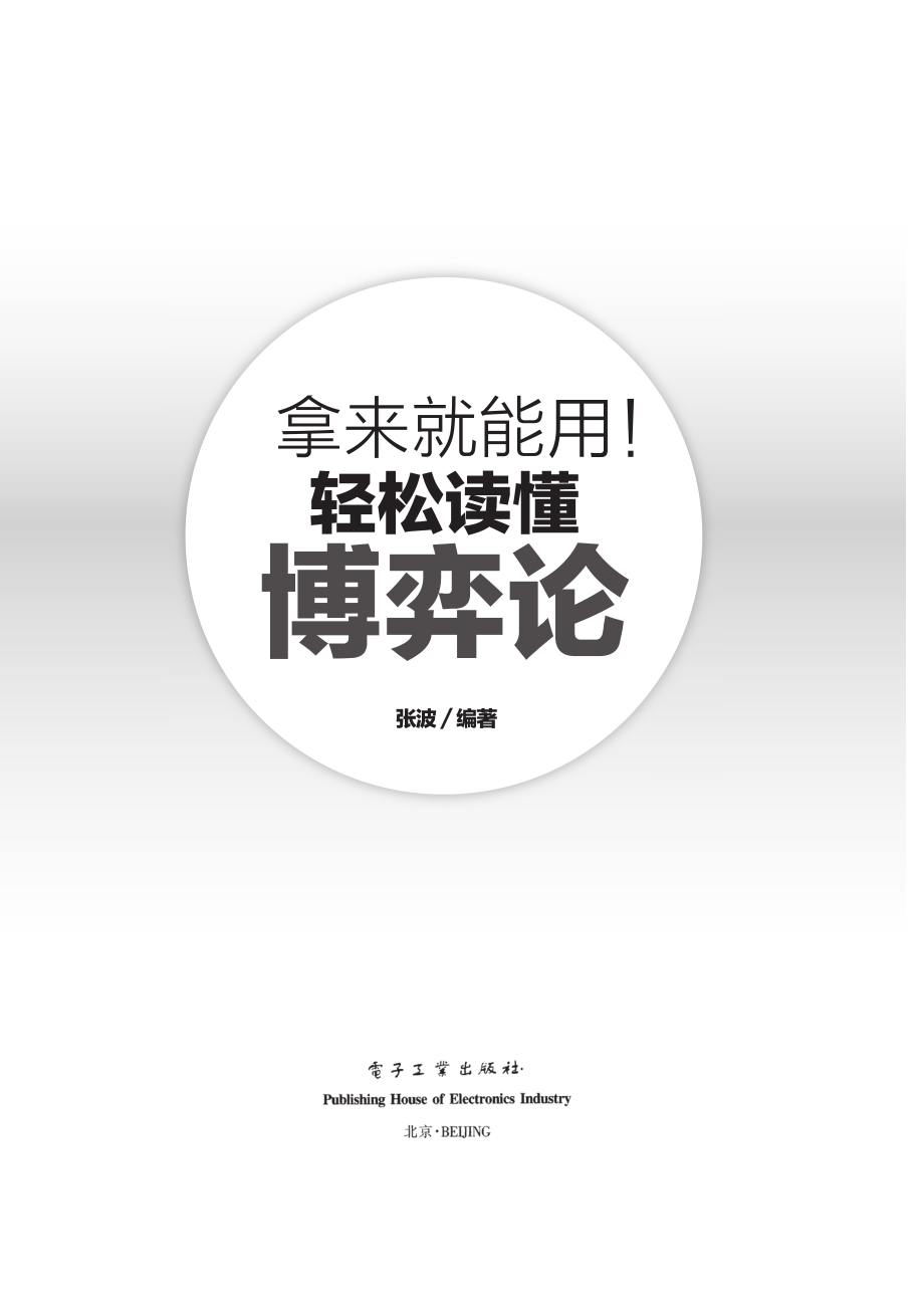 拿来就能用！轻松读懂博弈论.pdf_第1页