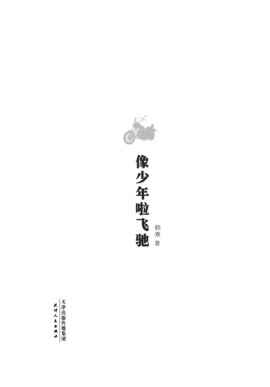 像少年啦飞驰_文艺版.pdf_第2页