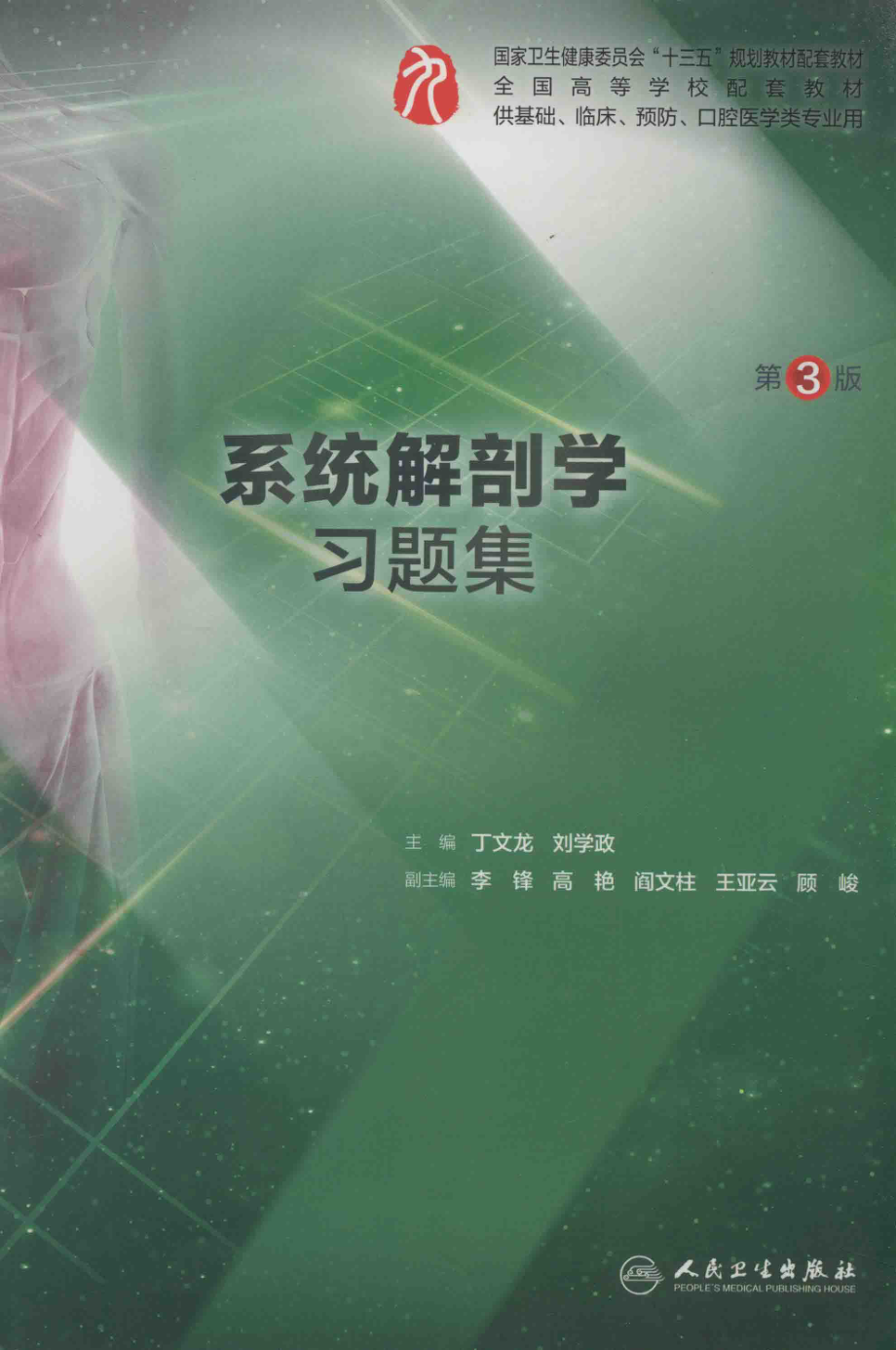 系统解剖学习题集_丁文龙刘学政主编；李锋高艳阎文柱王亚云等副主编.pdf_第1页