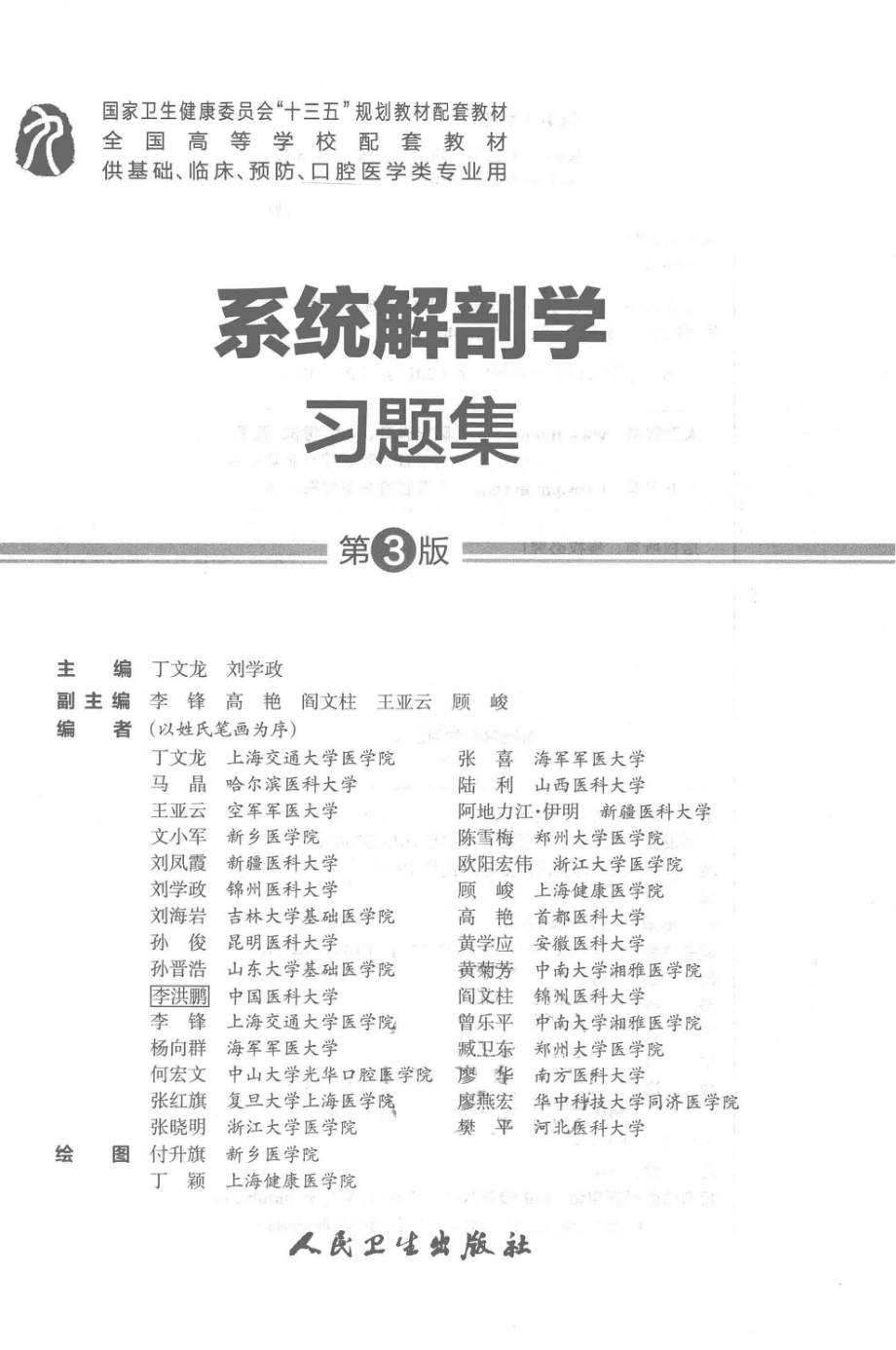 系统解剖学习题集_丁文龙刘学政主编；李锋高艳阎文柱王亚云等副主编.pdf_第2页