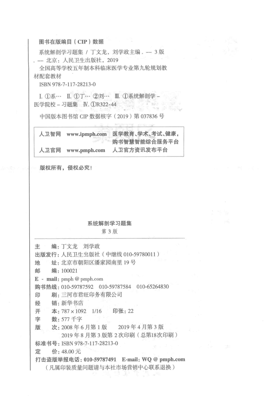 系统解剖学习题集_丁文龙刘学政主编；李锋高艳阎文柱王亚云等副主编.pdf_第3页