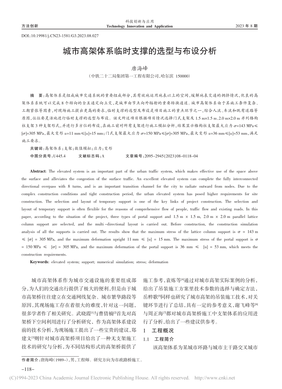 城市高架体系临时支撑的选型与布设分析_唐海峰.pdf_第1页