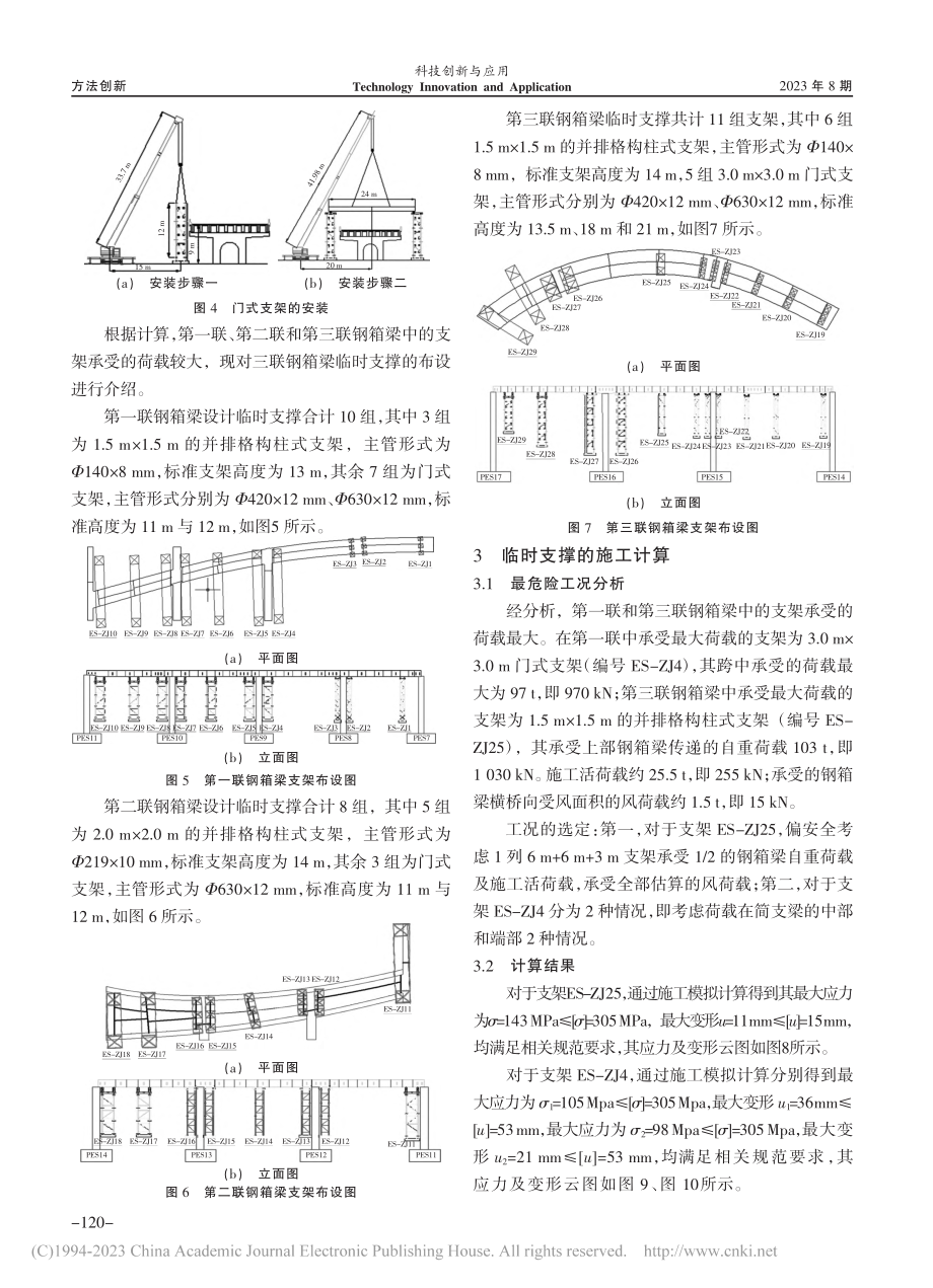 城市高架体系临时支撑的选型与布设分析_唐海峰.pdf_第3页