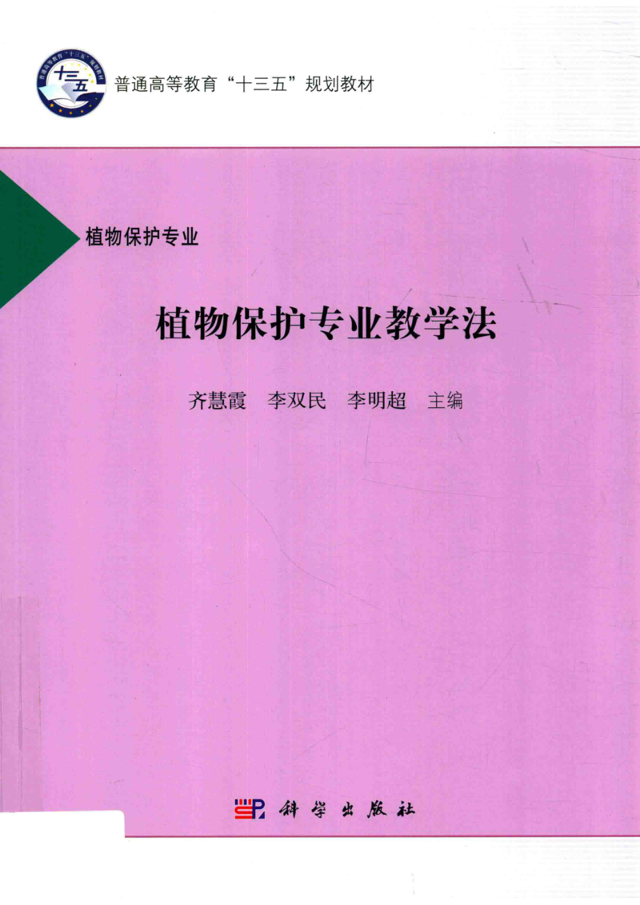 植物保护专业教学法植物保护专业_齐慧霞.pdf_第1页