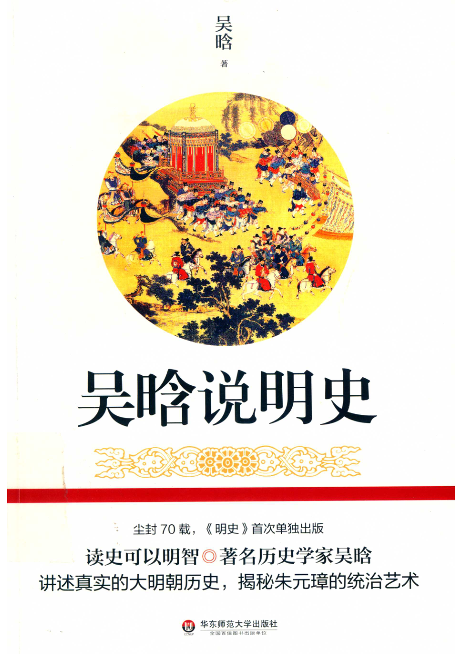 吴晗说明史_吴晗著.pdf_第1页