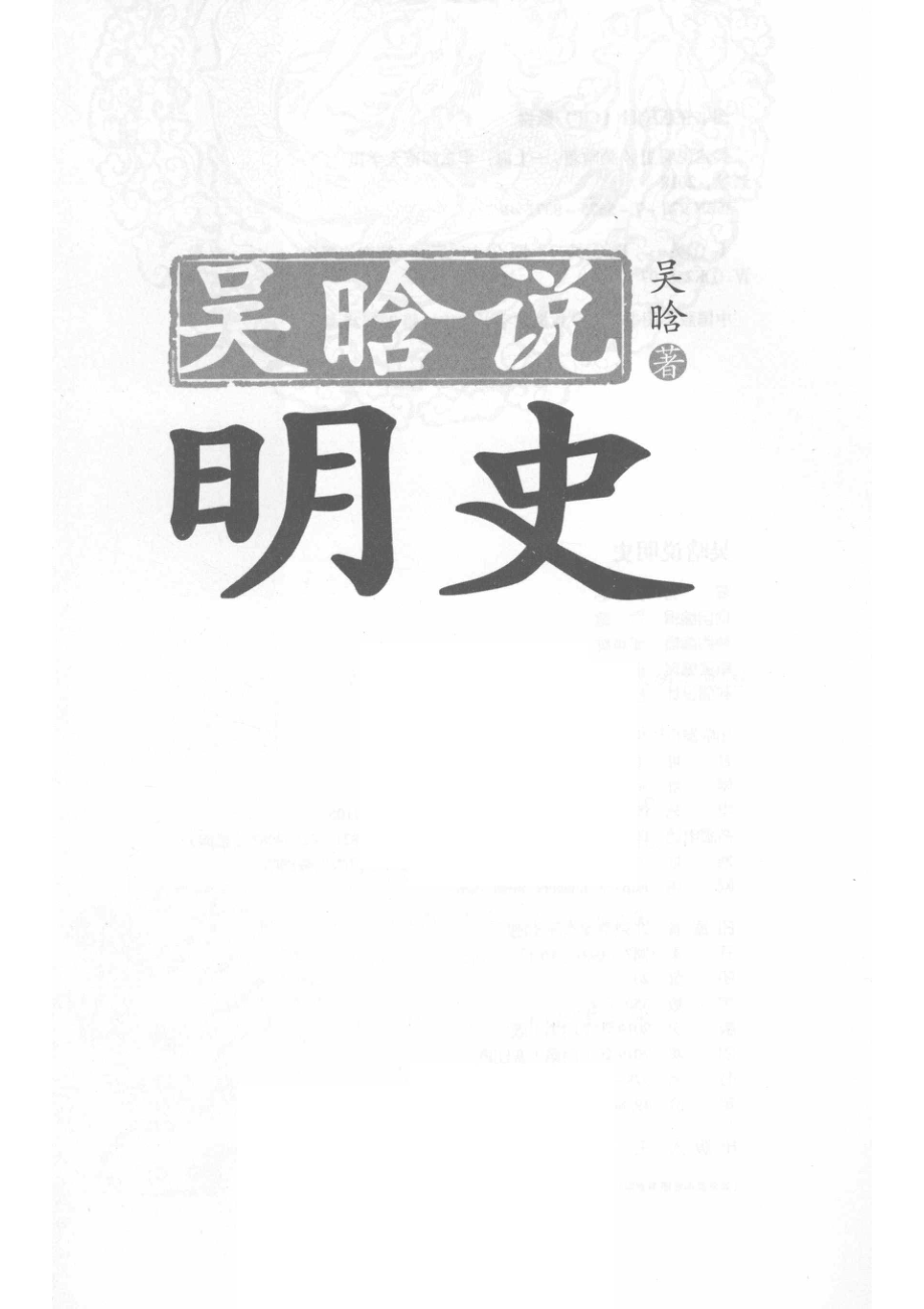 吴晗说明史_吴晗著.pdf_第2页