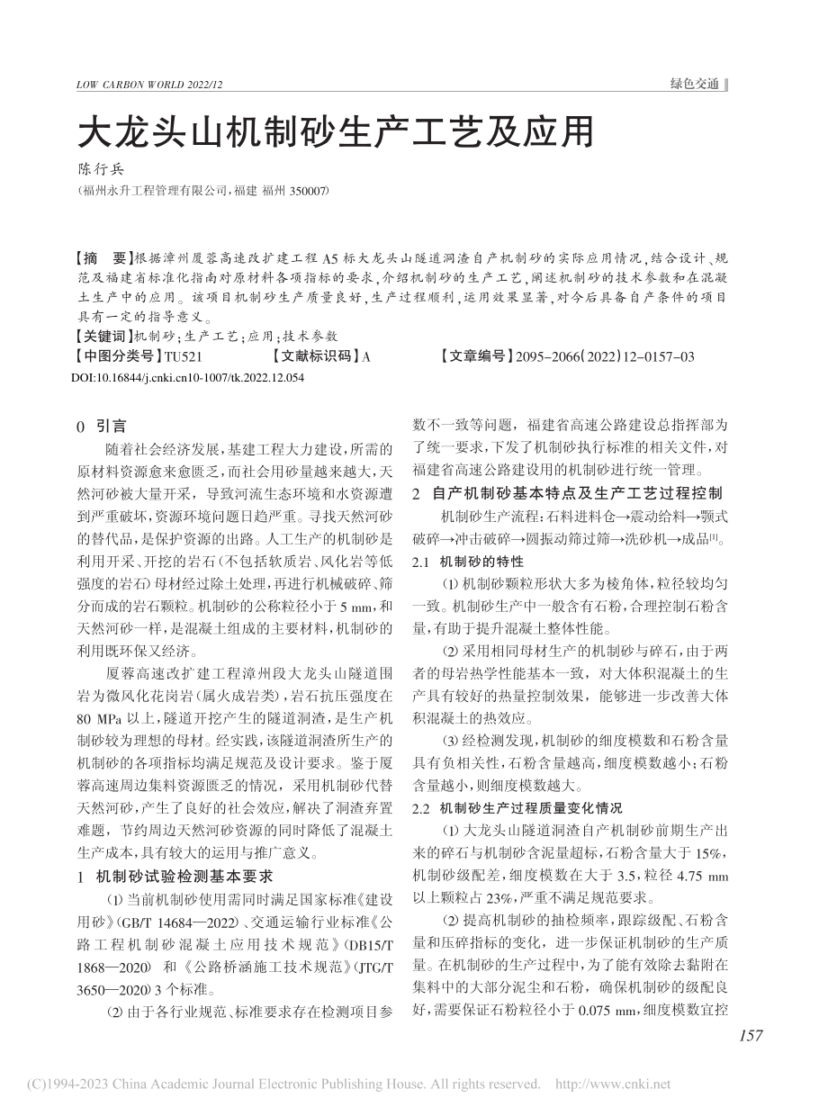 大龙头山机制砂生产工艺及应用_陈行兵.pdf_第1页