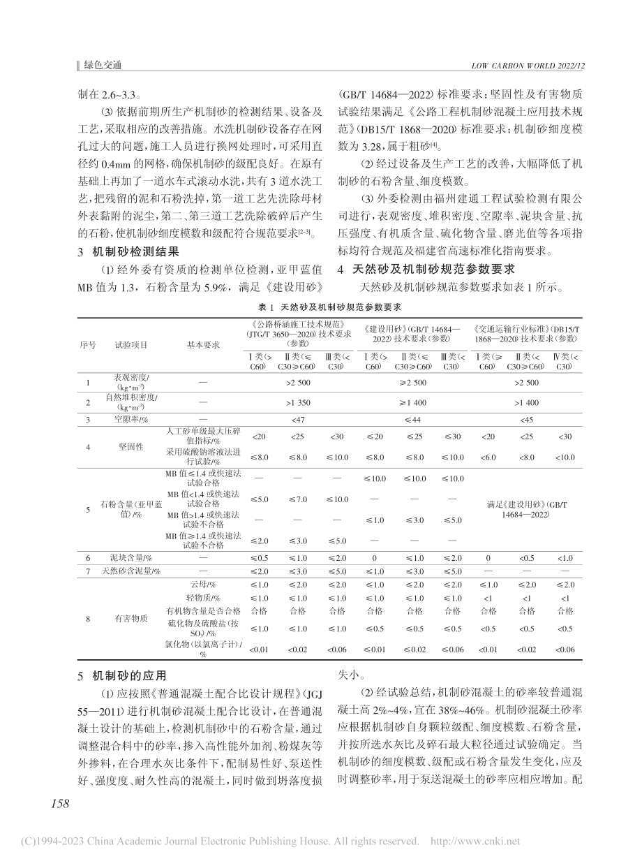 大龙头山机制砂生产工艺及应用_陈行兵.pdf_第2页