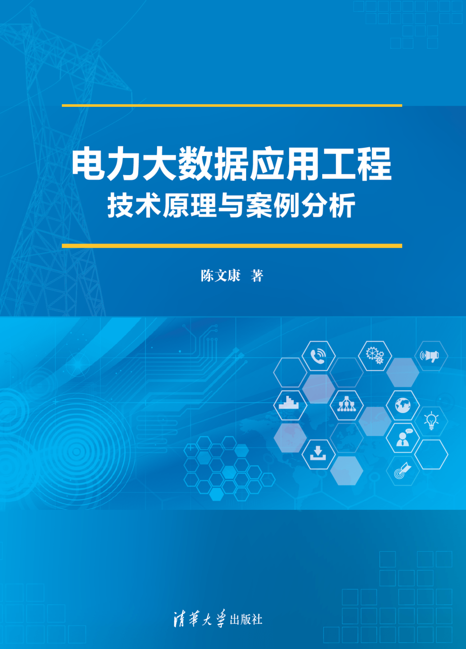 电力大数据应用工程技术原理与案例分析.pdf_第1页