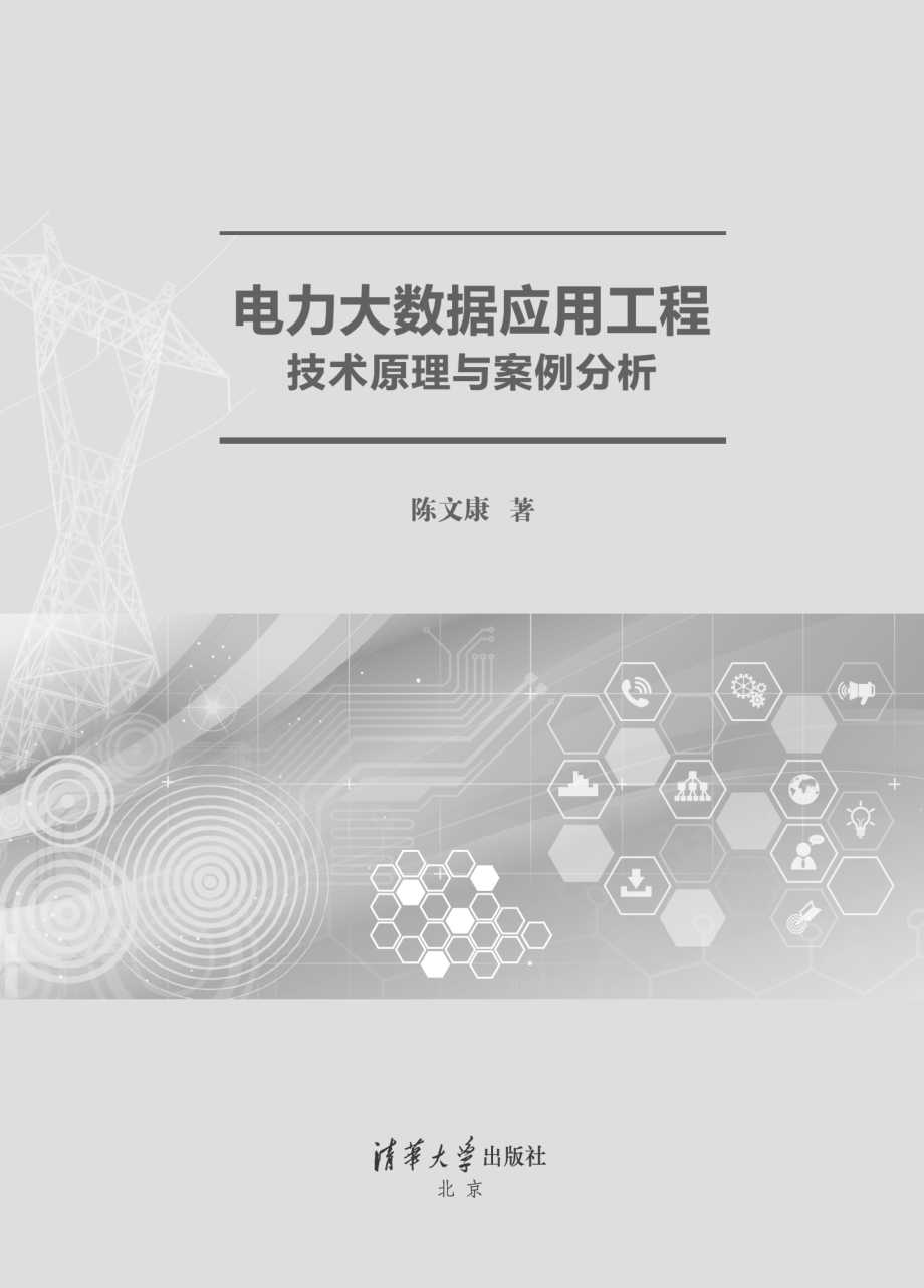 电力大数据应用工程技术原理与案例分析.pdf_第2页