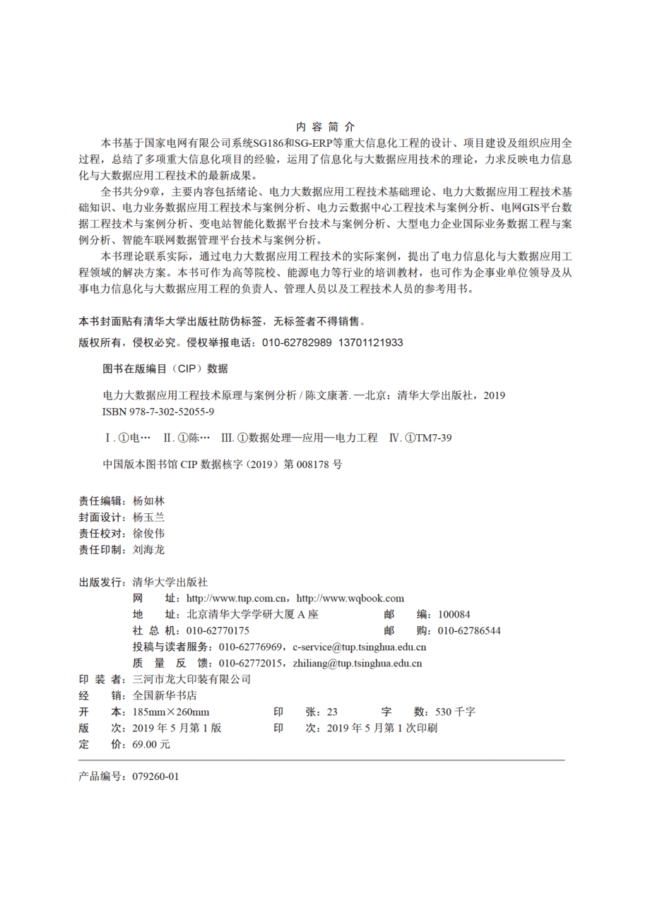 电力大数据应用工程技术原理与案例分析.pdf_第3页