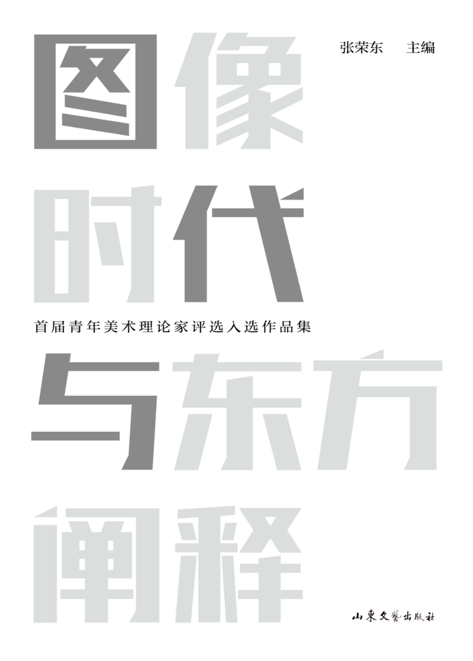 图像、时代与东方阐释_（中国）张荣东.pdf_第3页