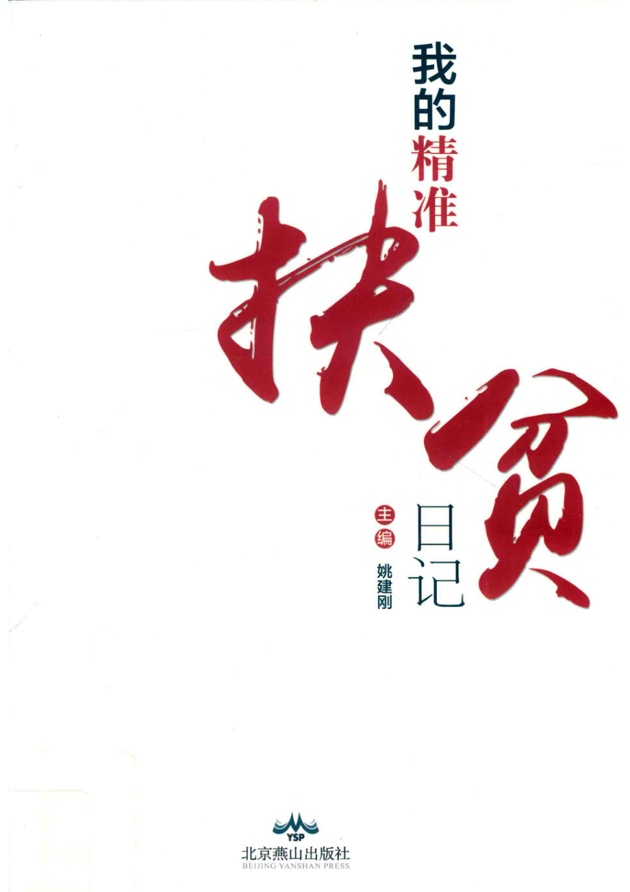 我的精准扶贫日记_姚建刚主编.pdf_第1页