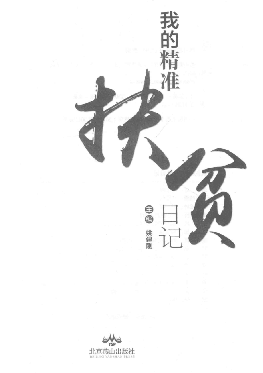 我的精准扶贫日记_姚建刚主编.pdf_第2页