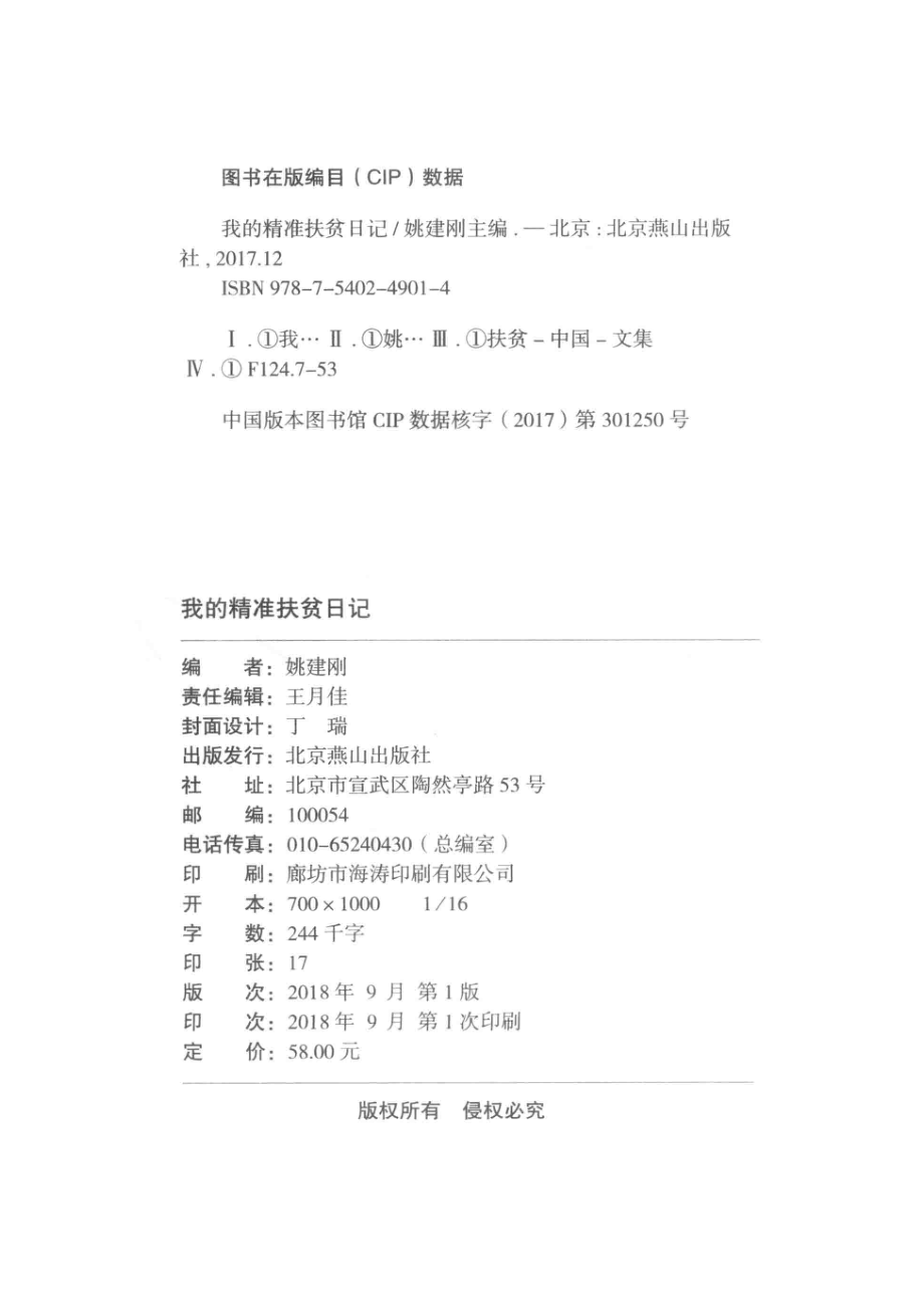 我的精准扶贫日记_姚建刚主编.pdf_第3页