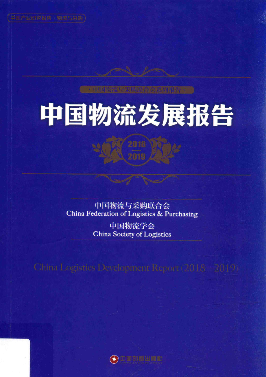 中国物流与采购联合会系列报告中国物流发展报告2018-2019_中国物流与采购联合会中国物流学会编.pdf_第1页