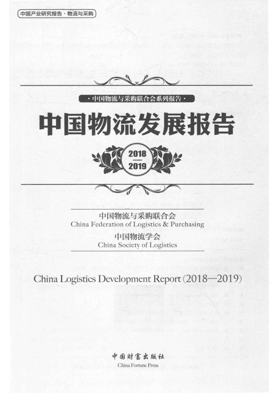 中国物流与采购联合会系列报告中国物流发展报告2018-2019_中国物流与采购联合会中国物流学会编.pdf_第2页