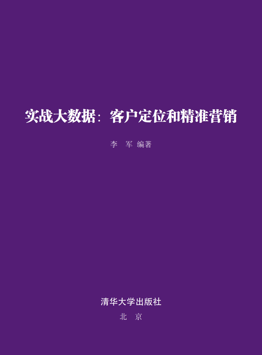 实战大数据：客户定位和精准营销.pdf_第2页