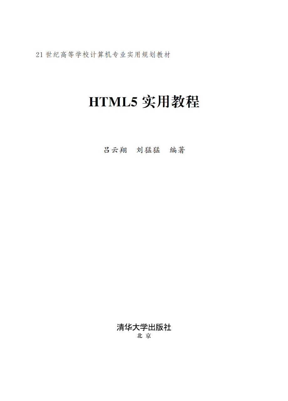 HTML5实用教程.pdf_第2页