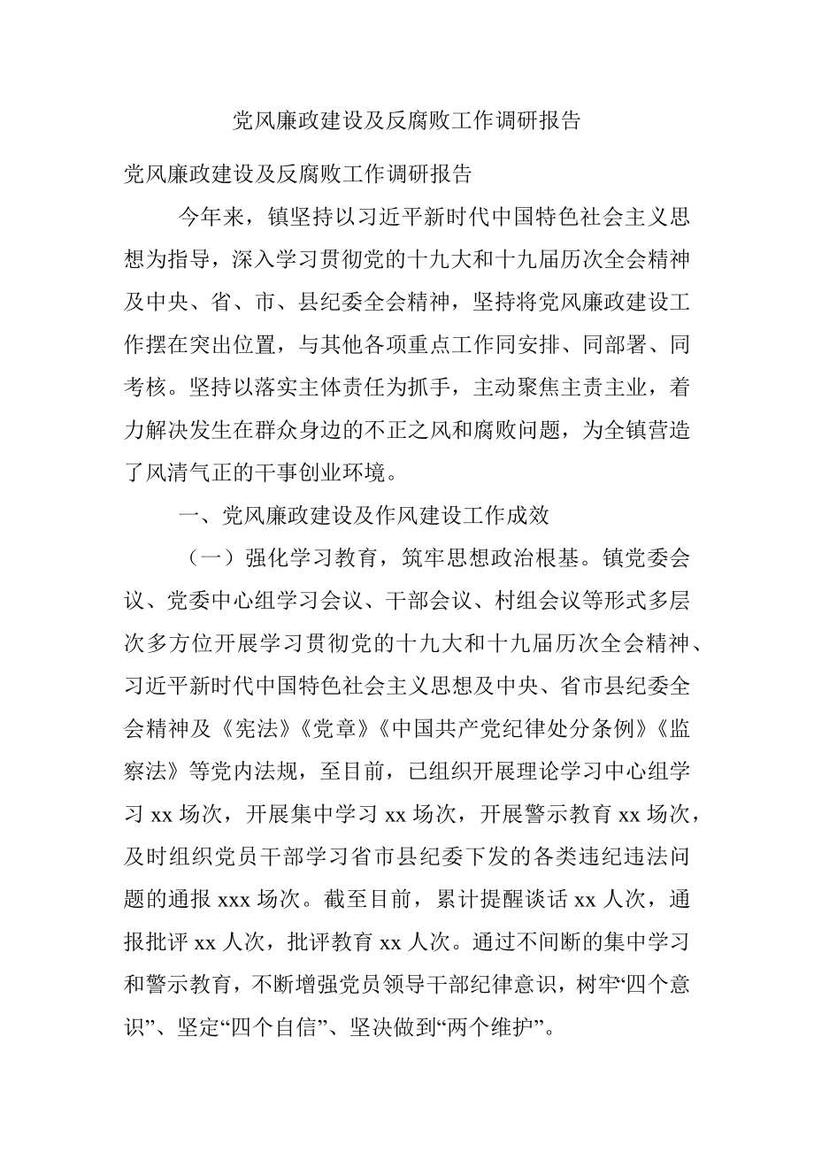 党风廉政建设及反腐败工作调研报告.docx_第1页