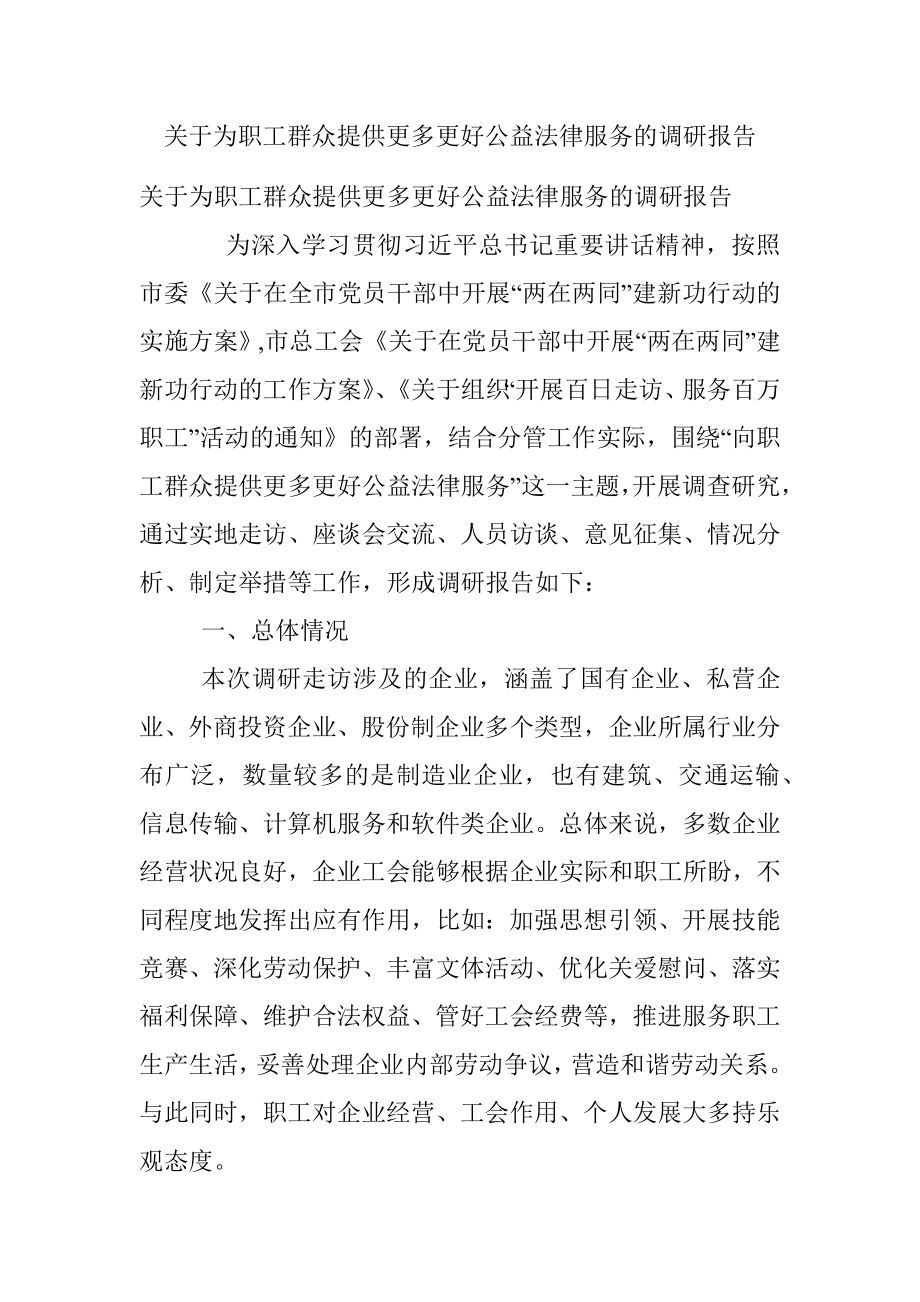 关于为职工群众提供更多更好公益法律服务的调研报告_1.docx_第1页