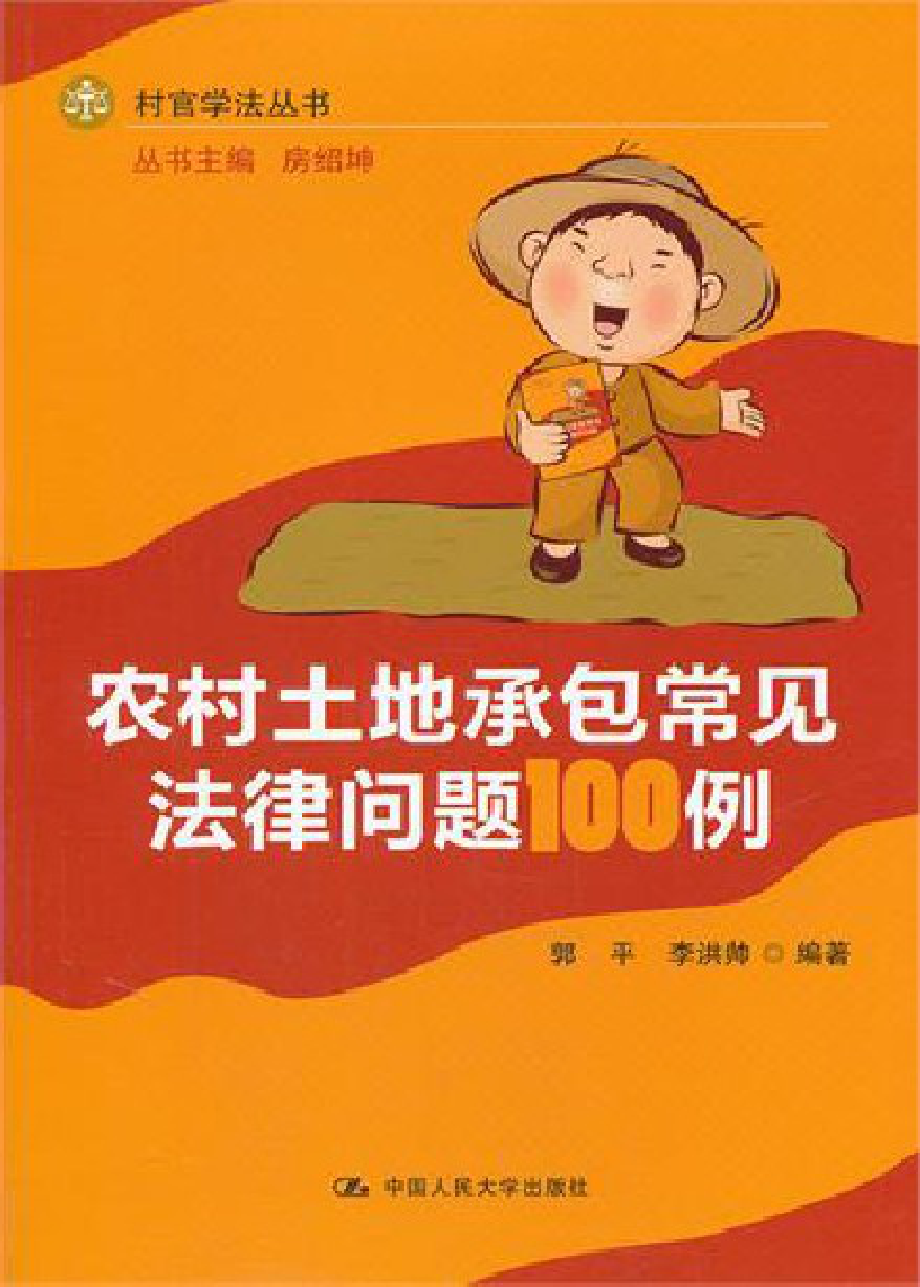 农村土地承包常见法律问题100例.pdf_第1页