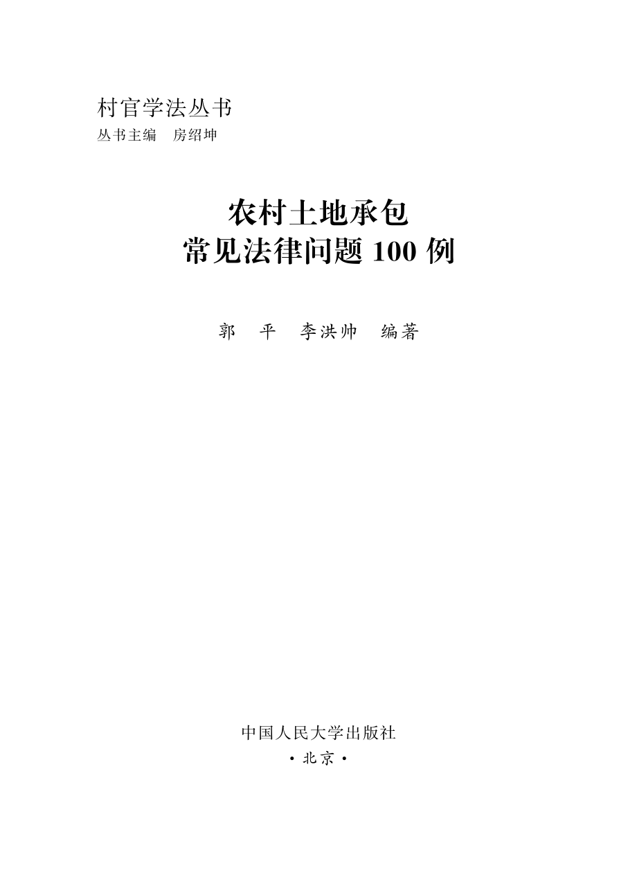 农村土地承包常见法律问题100例.pdf_第2页