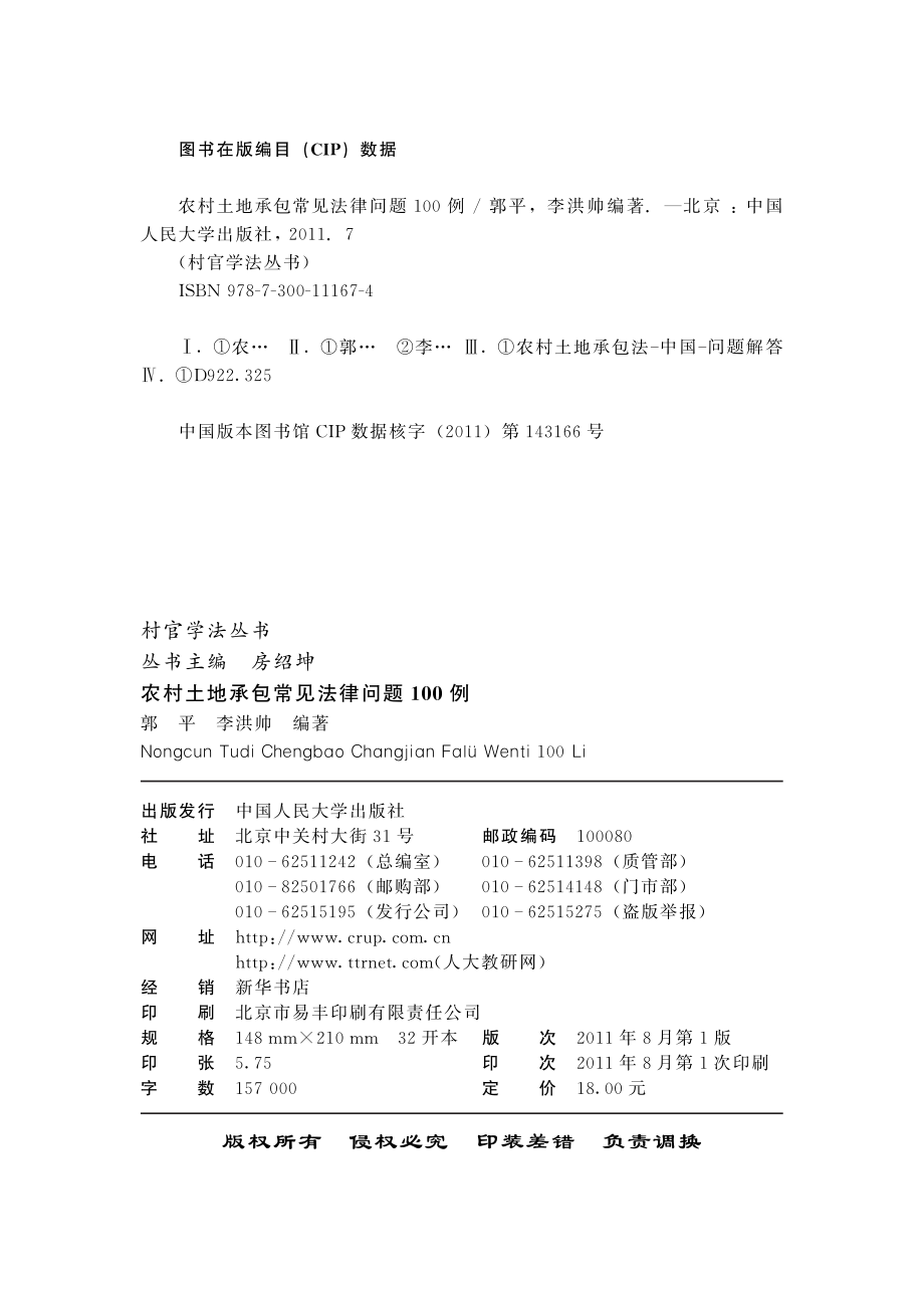 农村土地承包常见法律问题100例.pdf_第3页