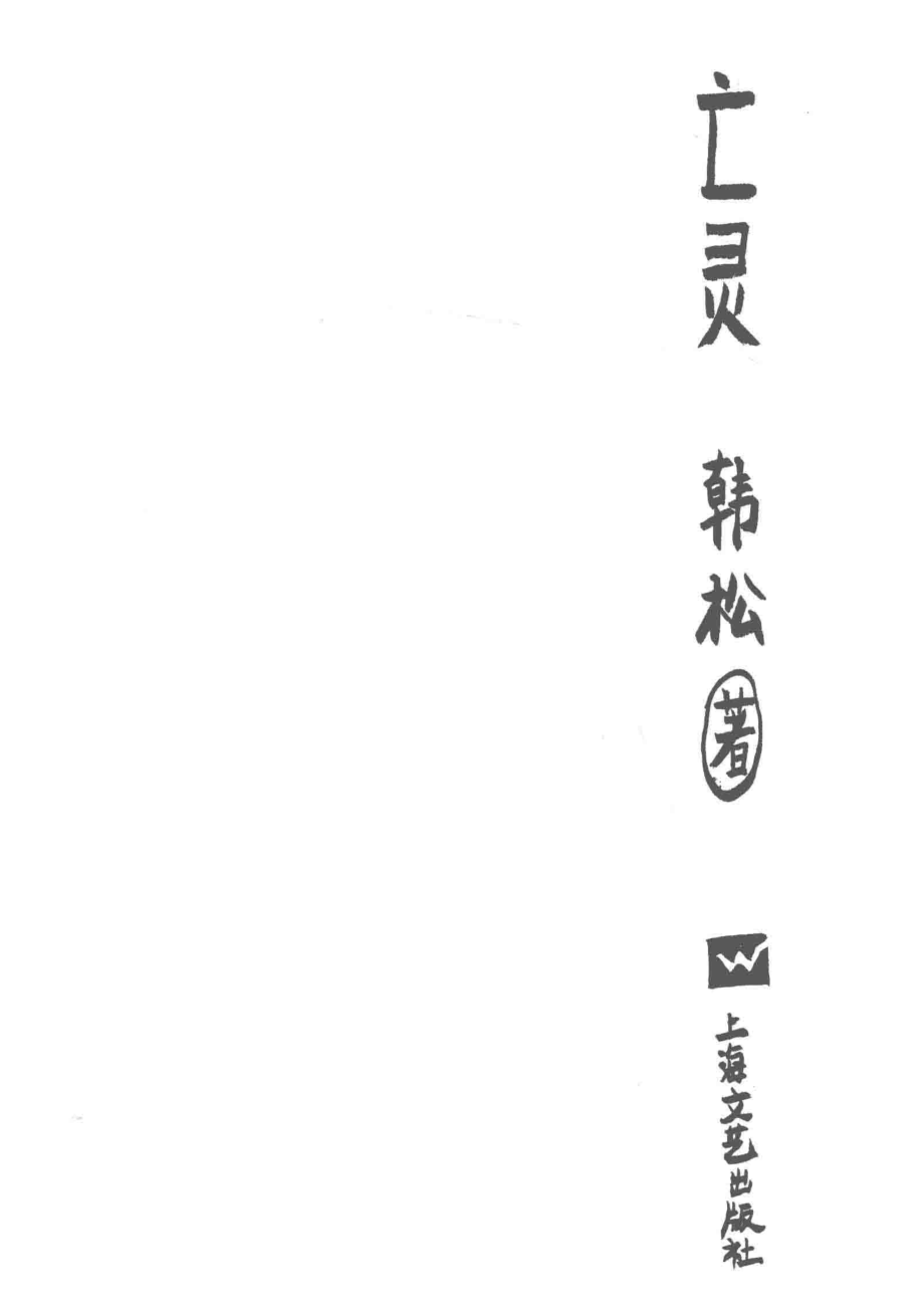 亡灵_韩松著.pdf_第2页