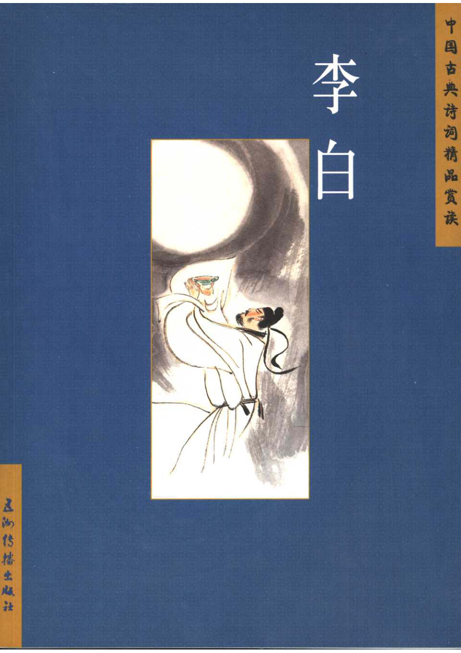 中国古典诗词精品赏读李白_汪艳菊编著.pdf_第1页