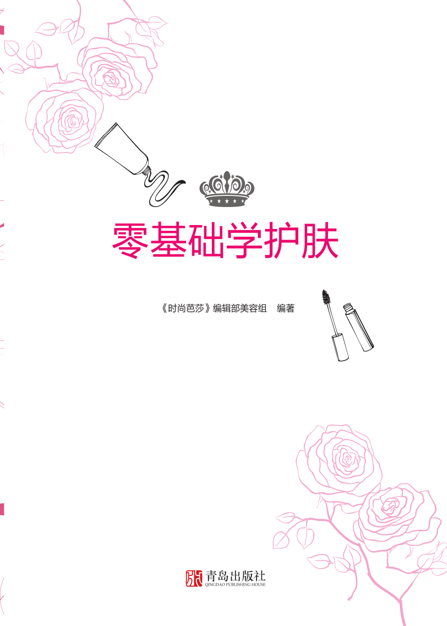 零基础学护肤_.pdf_第2页