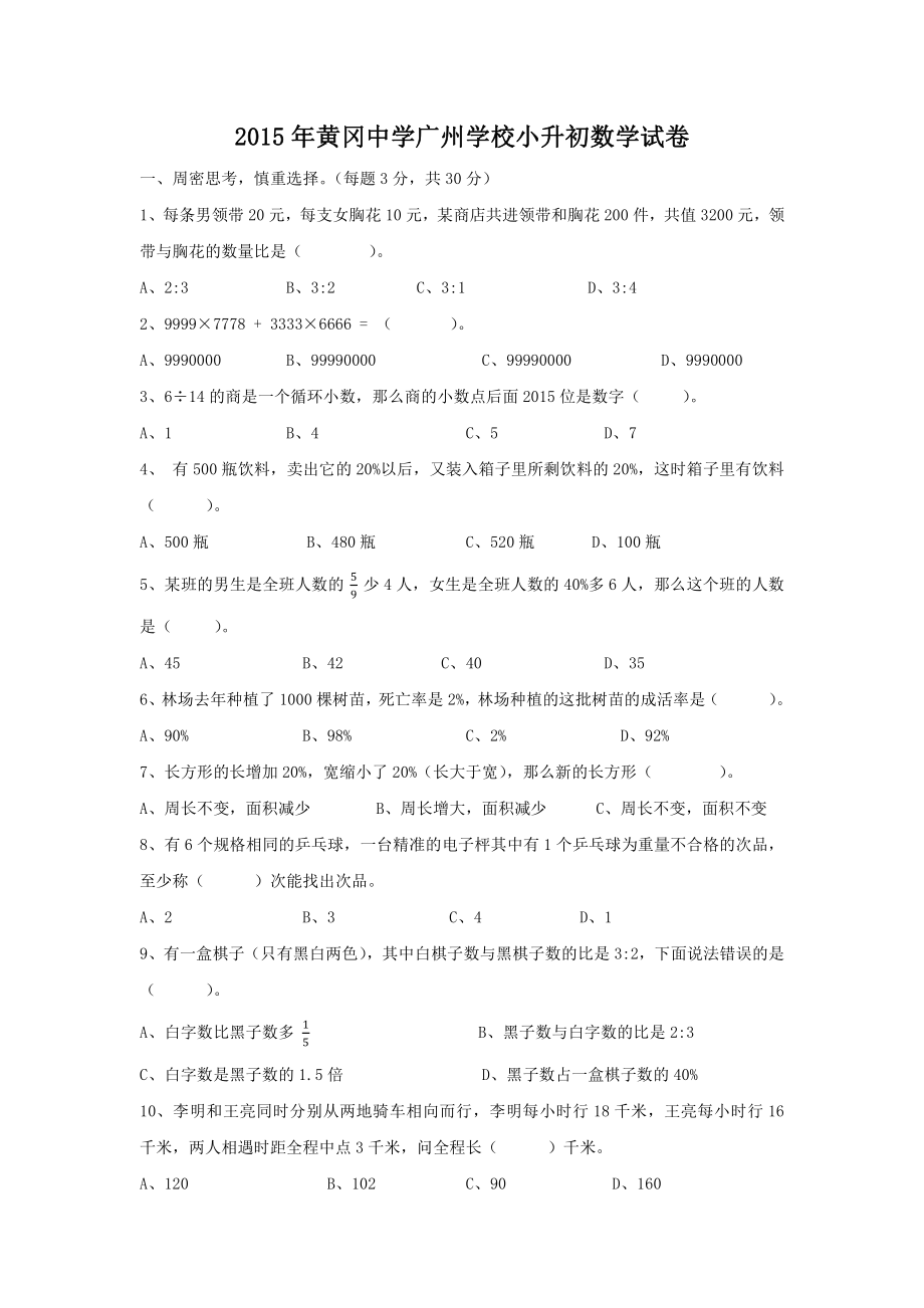 2015年黄冈中学广州学校小升初数学试卷.pdf_第1页